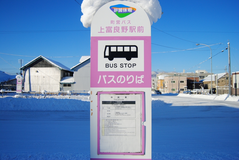 こんなに安く行ける 冬の北海道 五泊六日格安乗り鉄の旅その四 日本一の絶景露天風呂に入る バスで十勝岳温泉へ 旅費明細あり たかしコンボ